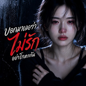 บอกมาเลยว่าไม่รัก-อย่าโกหกกัน by PAPAONJ