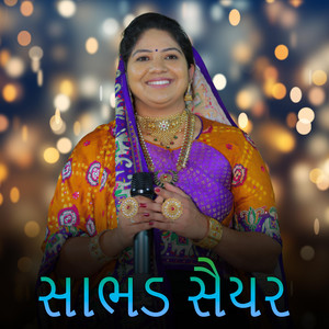 સાભડ સૈયર // Shabhd Sayar // RASMITA RABARI OFFICIAL by RASMITA RABARI OFFICIAL