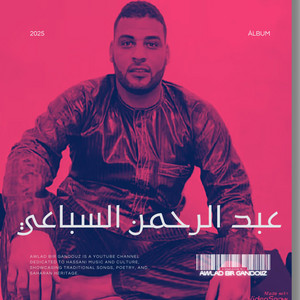 Awlad bir gandouz - عبد الرحمن السباعي  اصويبية مرت بيا