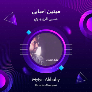 حسين الزيرجاوي - ميتين احبابي