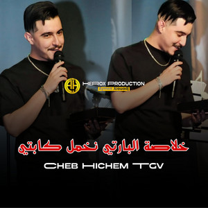 Cheb Hichem TGV - خلاصة البارتي نخمل كابتي
