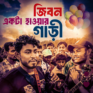 Sumaiya - জীবন একটা হাওয়ার গাড়ি  Jibon Ekta Hawar Gari