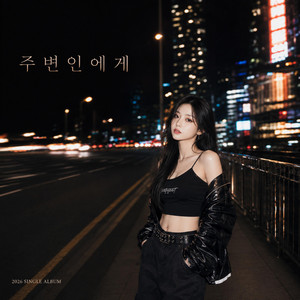 주변인에게 by AFTERROOM