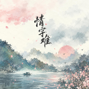 情字难 by 糯米Nomi