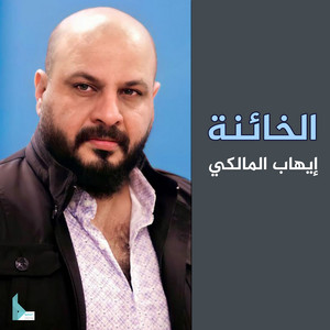 إيهاب المالكي - الخائنة