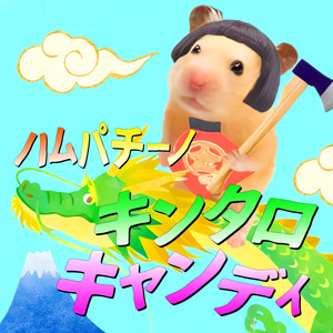 ハムぱちーの ハムパチーノ | Spotify