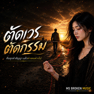 ตัดเวรตัดกรรม by MS BROKEN MUSIC