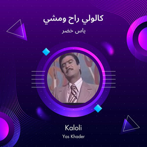 كالولي راح ومشي