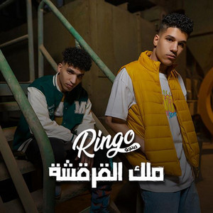 Melok El Le3ba by Double Zuksh