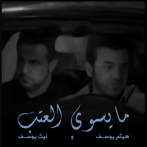 Laith Yusuf & Haitham Yusuf - Mayswa Alaatb