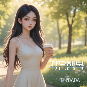 달빛DADA - 작은행복