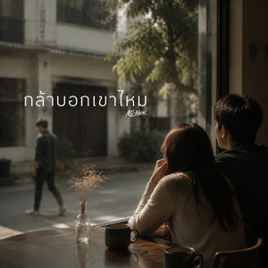 กล้าบอกเขาไหม by NS-NICK