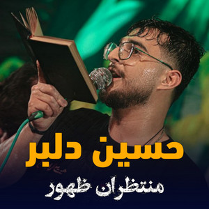 حسين دلبر by منتظران ظهور