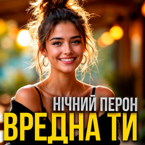 Вредна ти by Нічний Перон