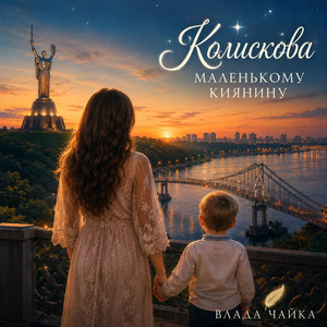 Влада Чайка — Колискова маленькому киянину