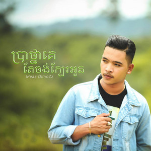 ប្រាថ្នាគេតែចង់ក្បែរអូន by Meaz DimoZz, Alex