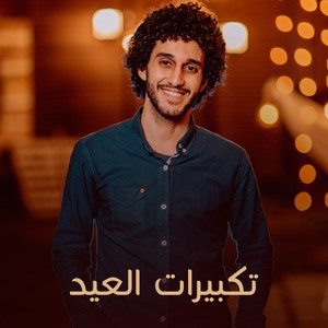 تكبيرات العيد by معاذ صيام