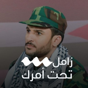 تحت أمرك by صوت اليمن