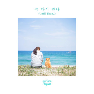 꼭 다시 만나 (Until Then) by myHaru.