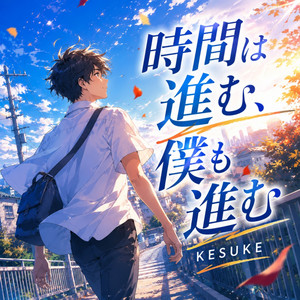 時間は進む、僕も進む by KESUKE