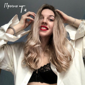 Marina Sensual — Просто та