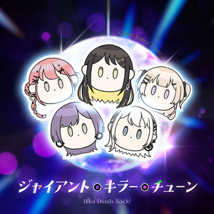 ジャイアント・キラー・チューン by 一家Dumb Rock!