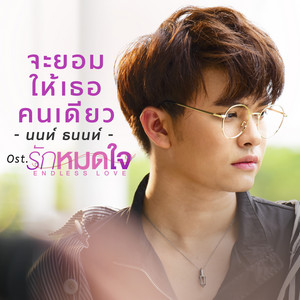 NONT TANONT - จะยอมให้เธอคนเดียว (เพลงประกอบซีรีส์ "รักหมดใจEndless Love")
