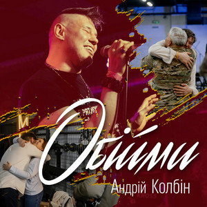 Обійми