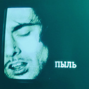 Пыль by Дисциплина Безбольной Биты