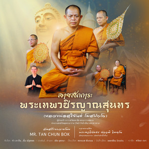 ลายสักการะพระเทพวชิรญาณสุนทร (หลวงพ่อสุริยันต์ โฆสปัญโญ) วัดพุทธวนาราม (วัดป่าวังน้ำเย็น) มหาสารคาม by จ๋า เกวริน, ตั้ม ณัฐตพล