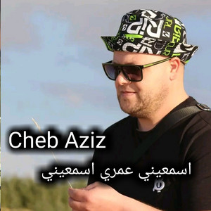 Cheb aziz - اسمعيني عمري اسمعيني