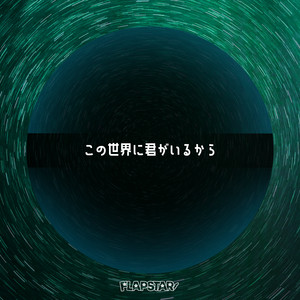 この世界に君がいるから by FLAPSTAR
