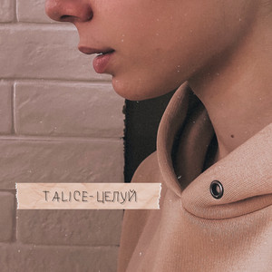 Cover art: Целуй