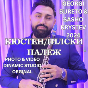 Georgi Bureto & Sasho Krystev - Кюстендилски палеж