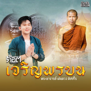 เจริญพรบน (พระอาจารย์ เด่นดวงติสสโร) by ก๊อต จิรพัฒน์