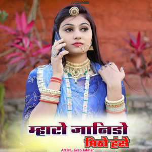 म्हारो जानिडो मिठो हंसे