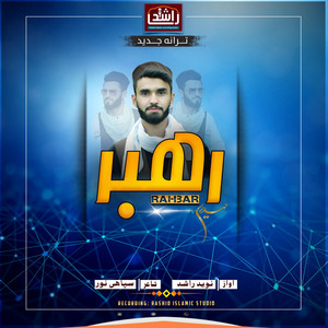 Naweed Rashed - نوید راشد - Rahbar - رهبر
