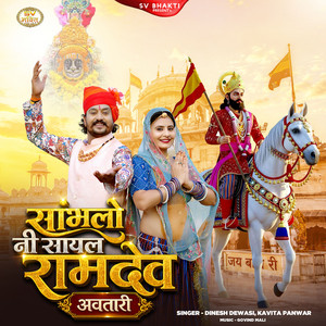 Sambhlo Ni Sayal Ramdev Avtari by Dinesh Dewasi, Kavita Panwar