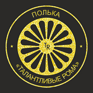 Михаил Волошин - Полька "Талантливые Рома"