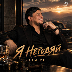 Я негодяй by Alim Zu