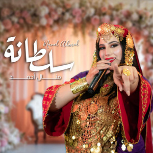 Manel Ahmed - Soltana  سلطانة