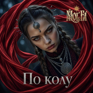 По колу by MOL'FA