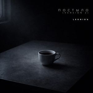 LeoniDъ - Постыло (Version 2)