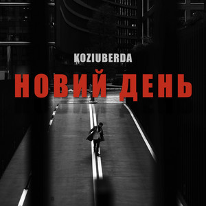 Новий день