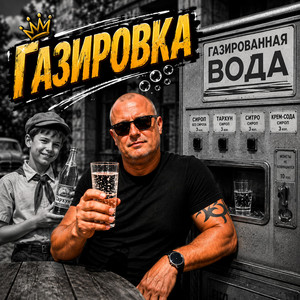 Газировка by ALEXANDER & MY FAMILY