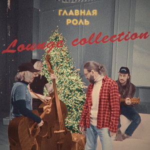 Глупышка на миллион (Lounge Version) by Главная Роль