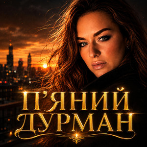 П'яний дурман by Ірина Гомза