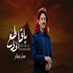 الشاعر عمار عيقان - Ammar-Aiqan - يا قاطع الخط