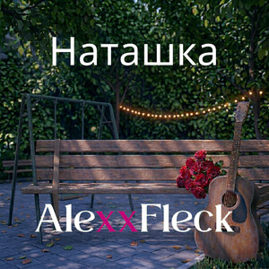 Наташка by AlexxFleck