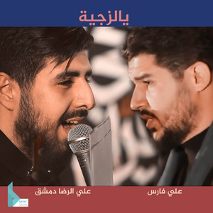 يالزچية by علي الرضا دمشق, علي فارس